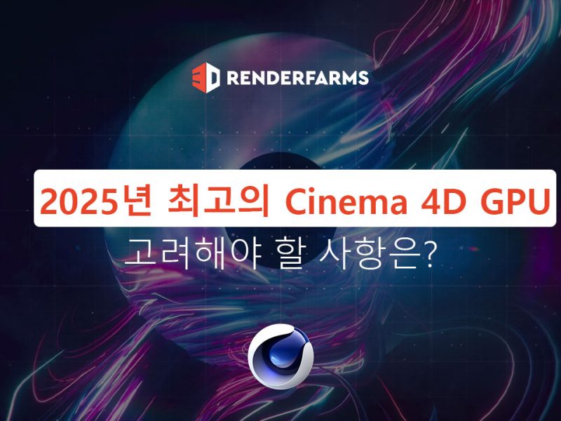 2025년 최고의 Cinema 4D GPU: 고려해야 할 사항은