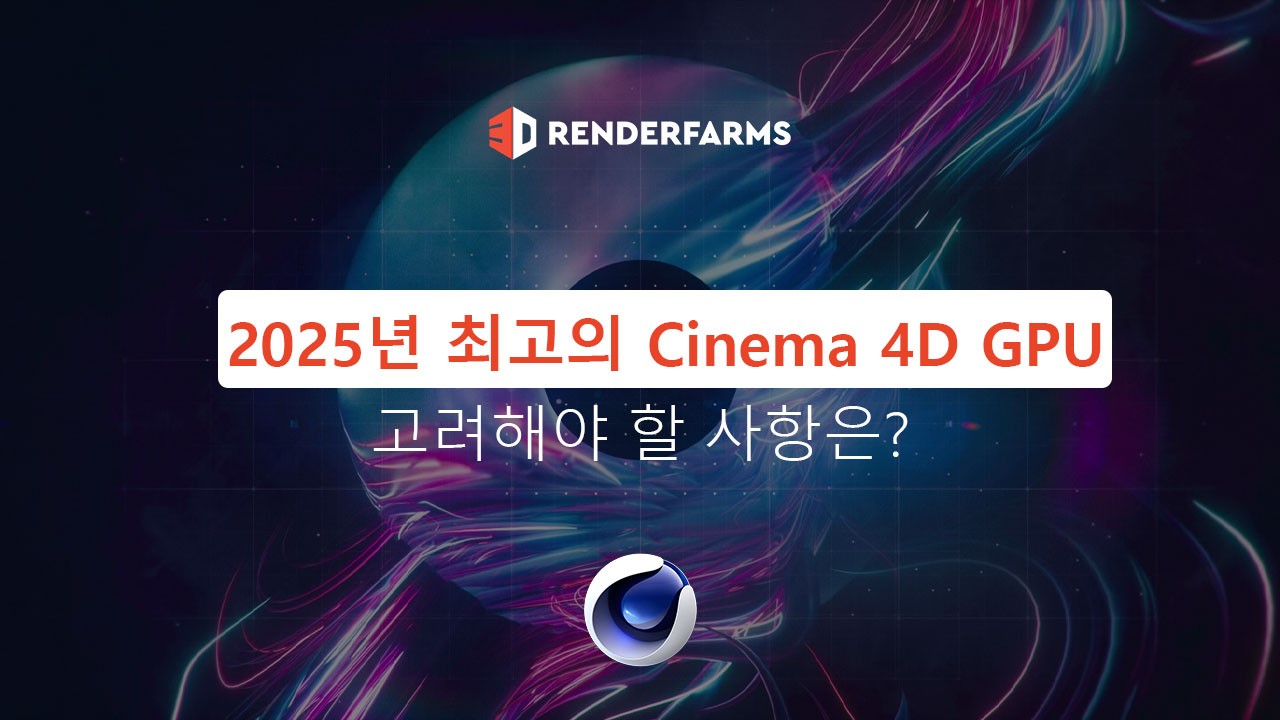 2025년 최고의 Cinema 4D GPU: 고려해야 할 사항은