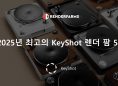 2025년 최고의 KeyShot 렌더 팜 5선