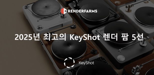 2025년 최고의 KeyShot 렌더 팜 5선