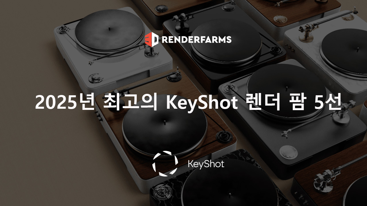 2025년 최고의 KeyShot 렌더 팜 5선