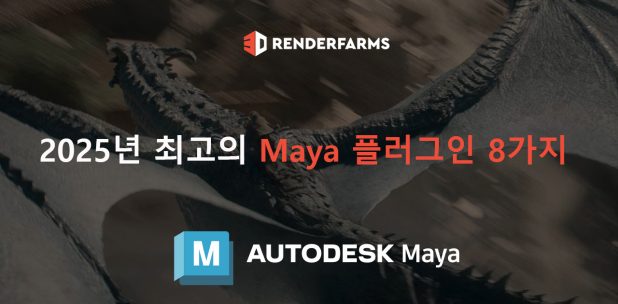 2025년 최고의 Maya 플러그인 8가지