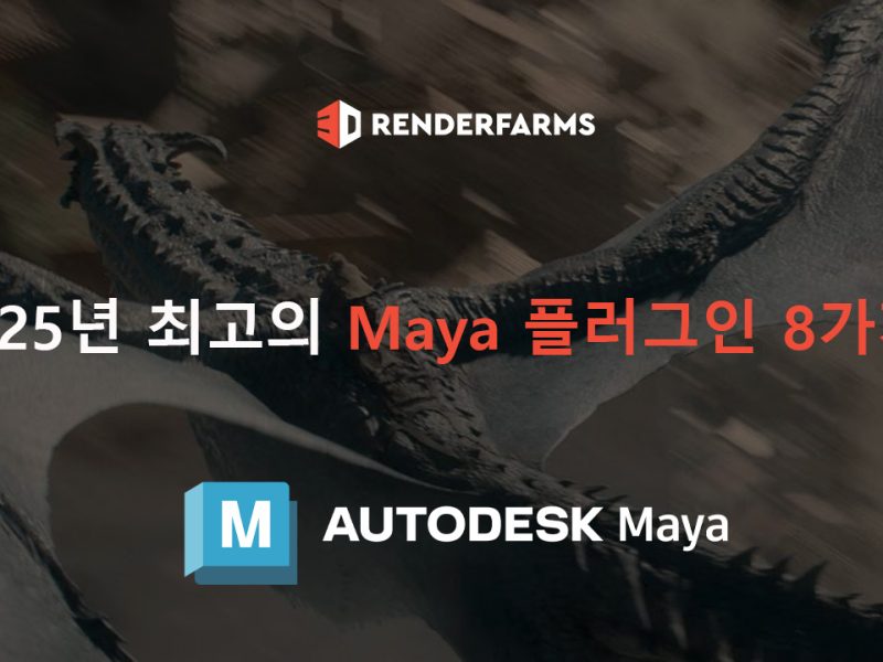 2025년 최고의 Maya 플러그인 8가지