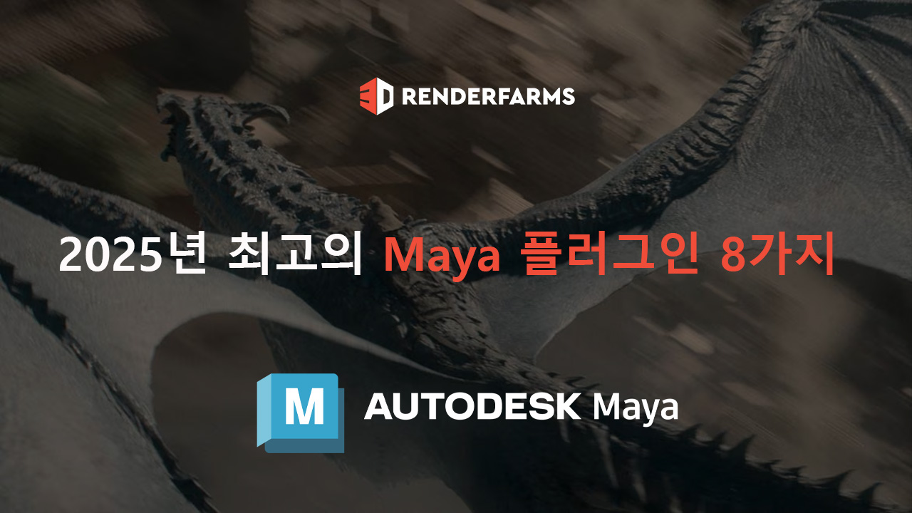 2025년 최고의 Maya 플러그인 8가지