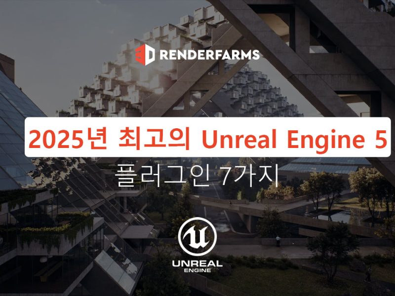 2025년 최고의 Unreal Engine 5 플러그인 7가지