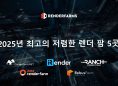 2025년 최고의 저렴한 렌더 팜 5곳