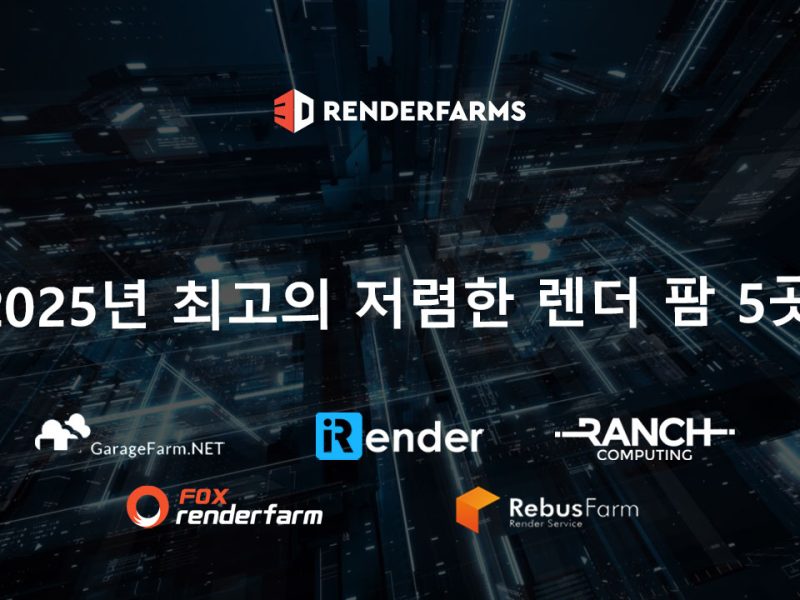 2025년 최고의 저렴한 렌더 팜 5곳