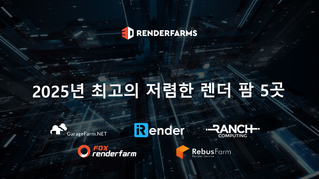 2025년 최고의 저렴한 렌더 팜 5곳