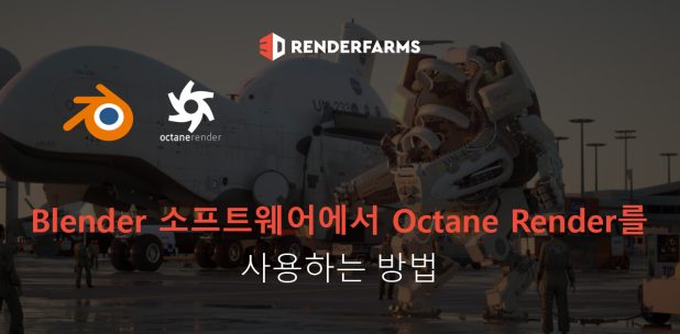Blender 소프트웨어에서 Octane Render를 사용하는 방법
