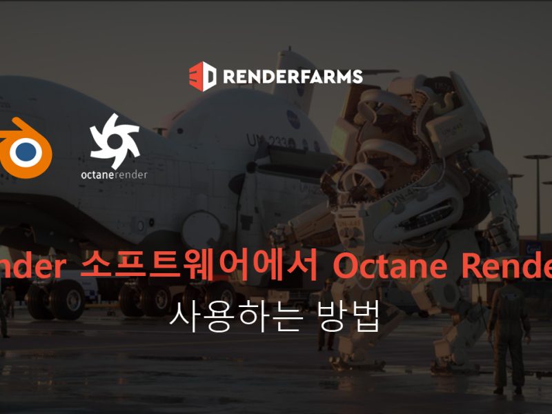 Blender 소프트웨어에서 Octane Render를 사용하는 방법