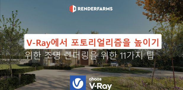 V-Ray에서 포토리얼리즘을 높이기 위한 조명 렌더링을 위한 11가지 팁