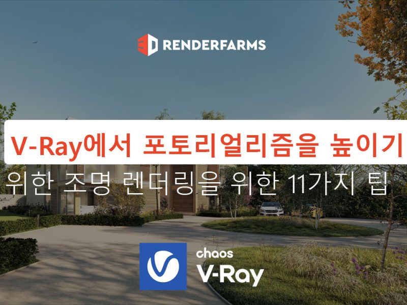 V-Ray에서 포토리얼리즘을 높이기 위한 조명 렌더링을 위한 11가지 팁