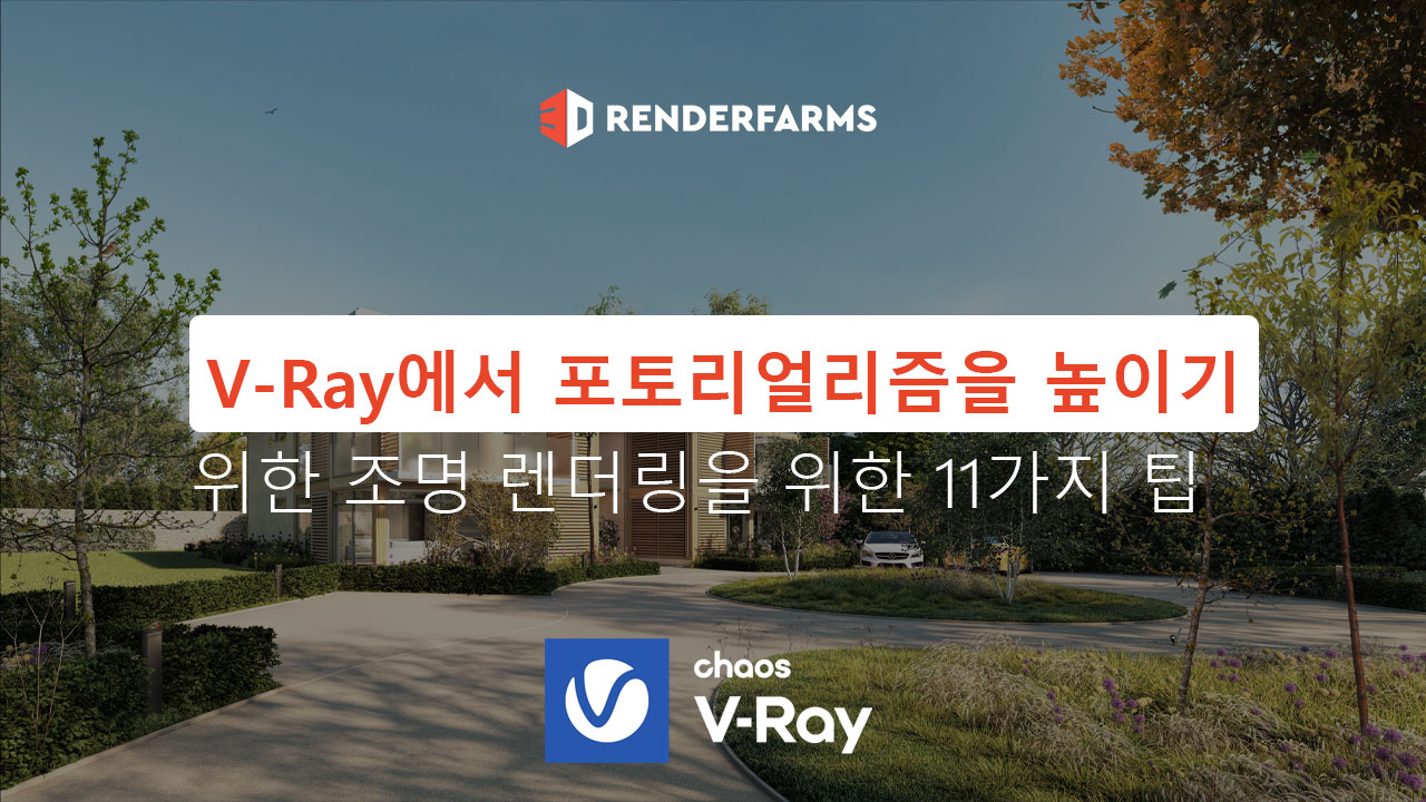 V-Ray에서 포토리얼리즘을 높이기 위한 조명 렌더링을 위한 11가지 팁