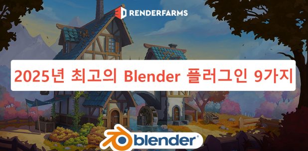 2025년 최고의 Blender 플러그인 9가지