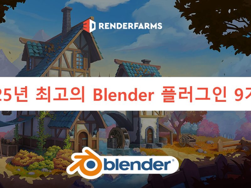 2025년 최고의 Blender 플러그인 9가지