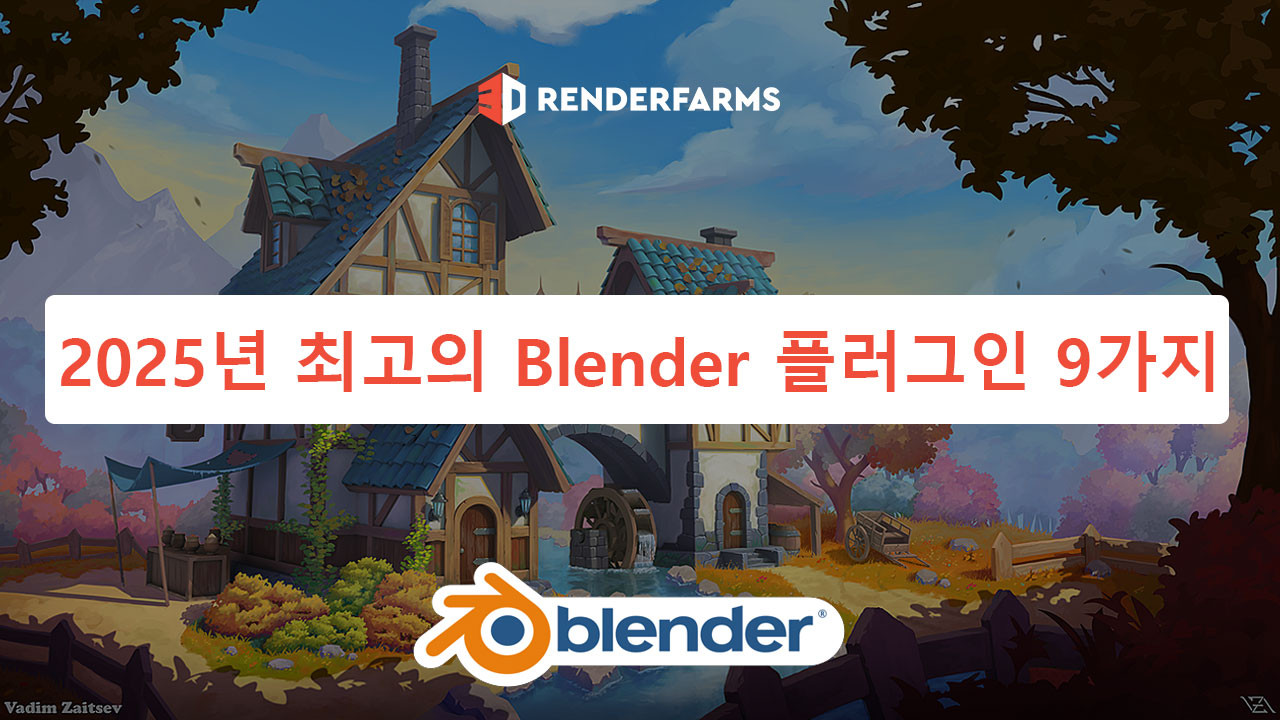 2025년 최고의 Blender 플러그인 9가지