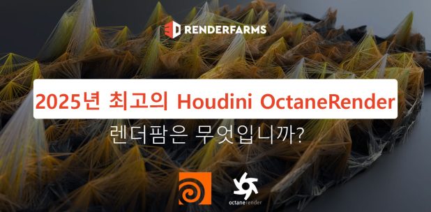 2025년 최고의 Houdini Octane 렌더팜은 무엇입니까