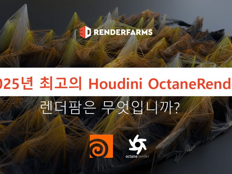 2025년 최고의 Houdini Octane 렌더팜은 무엇입니까