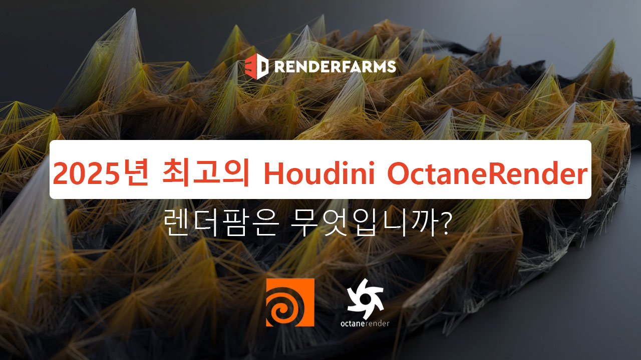 2025년 최고의 Houdini Octane 렌더팜은 무엇입니까
