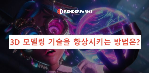 3D 모델링 기술을 향상시키는 방법은