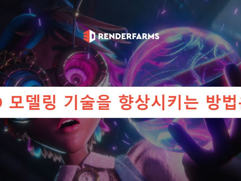 3D 모델링 기술을 향상시키는 방법은