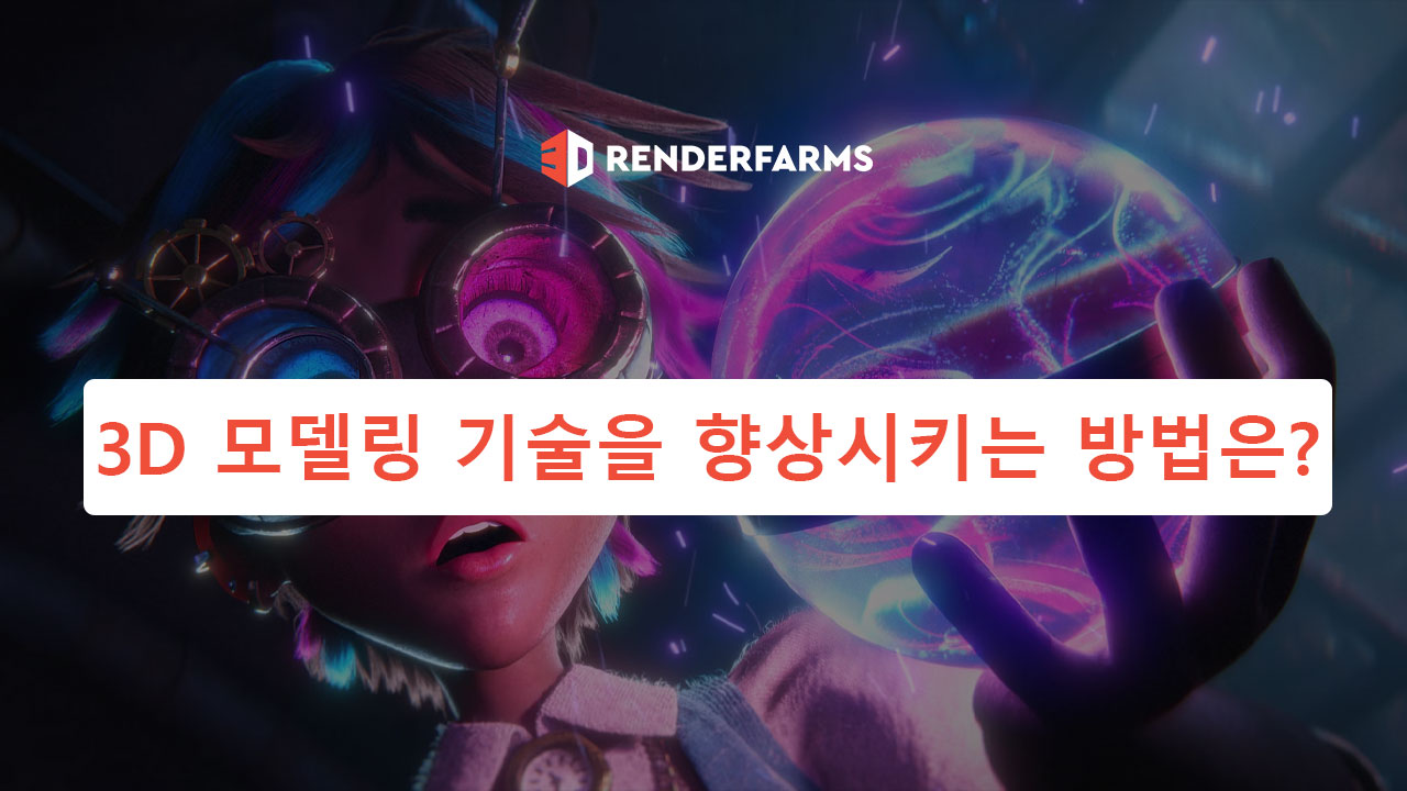3D 모델링 기술을 향상시키는 방법은