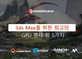3ds Max를 위한 최고의 GPU 렌더 팜 5가지