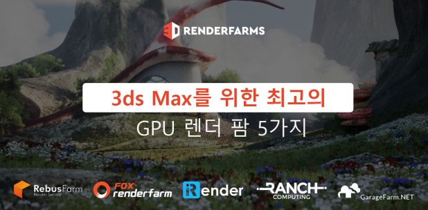 3ds Max를 위한 최고의 GPU 렌더 팜 5가지