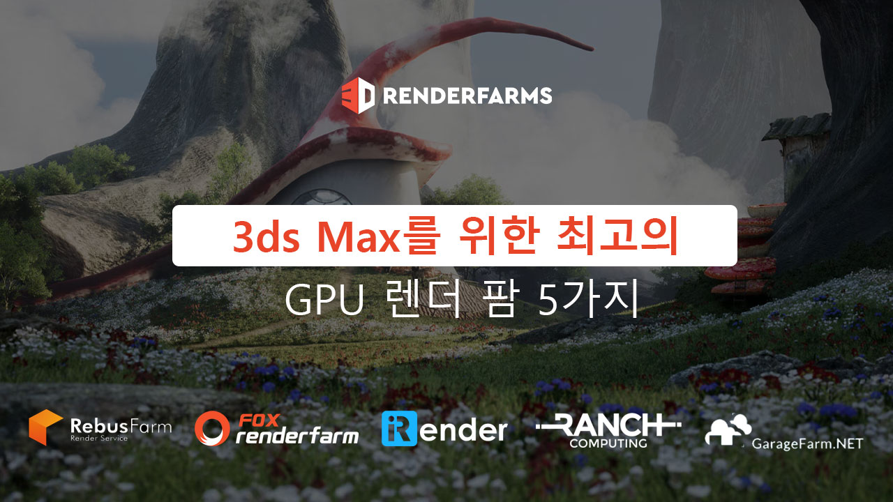 3ds Max를 위한 최고의 GPU 렌더 팜 5가지