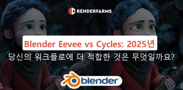 Blender Eevee vs Cycles: 2025년 당신의 워크플로에 더 적합한 것은 무엇일까요
