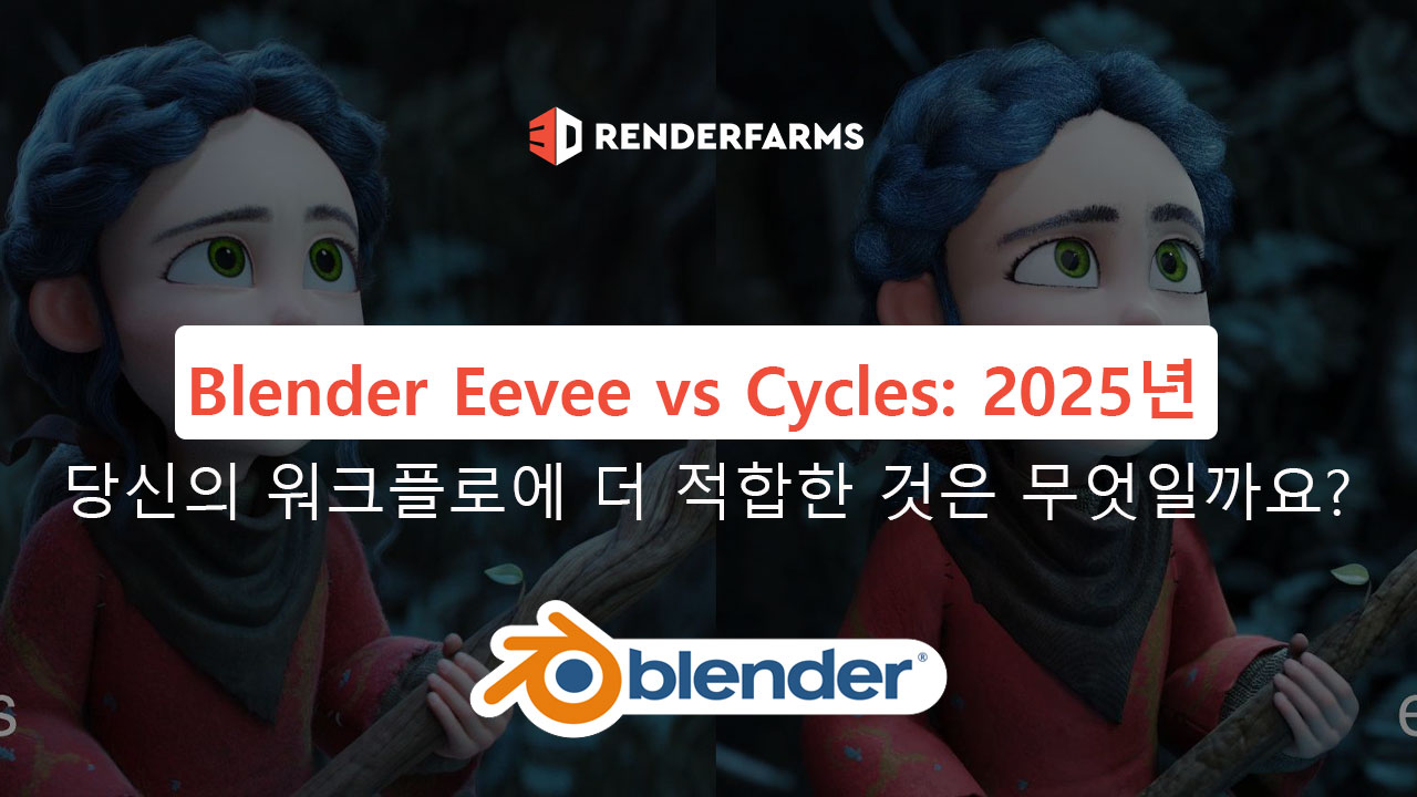 Blender Eevee vs Cycles: 2025년 당신의 워크플로에 더 적합한 것은 무엇일까요