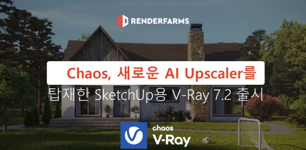 Chaos, 새로운 AI Upscaler를 탑재한 SketchUp용 V-Ray 7.2 출시