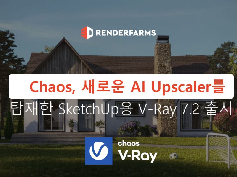 Chaos, 새로운 AI Upscaler를 탑재한 SketchUp용 V-Ray 7.2 출시