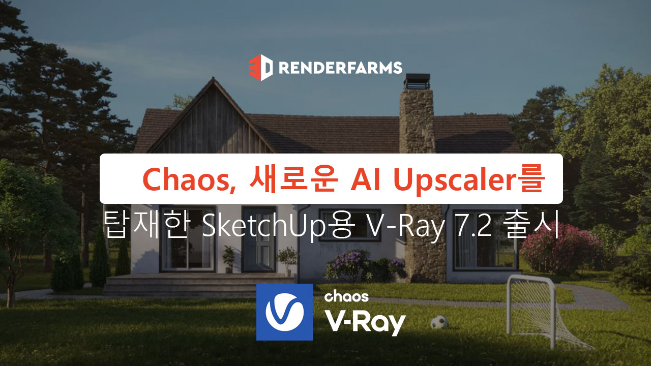 Chaos, 새로운 AI Upscaler를 탑재한 SketchUp용 V-Ray 7.2 출시