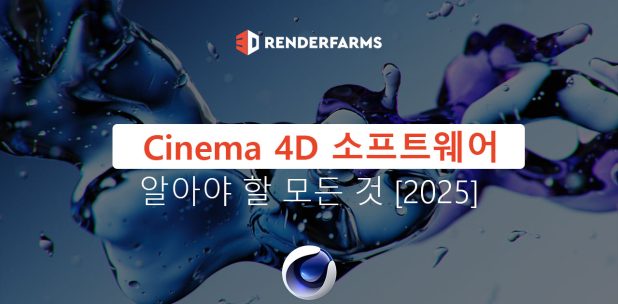 Cinema 4D 소프트웨어: 알아야 할 모든 것 [2025]
