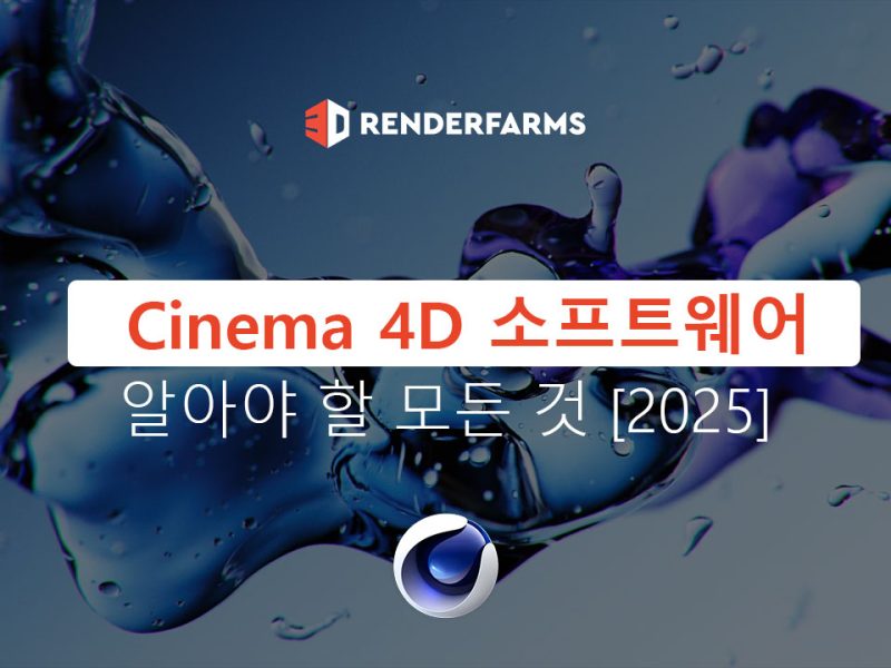 Cinema 4D 소프트웨어: 알아야 할 모든 것 [2025]