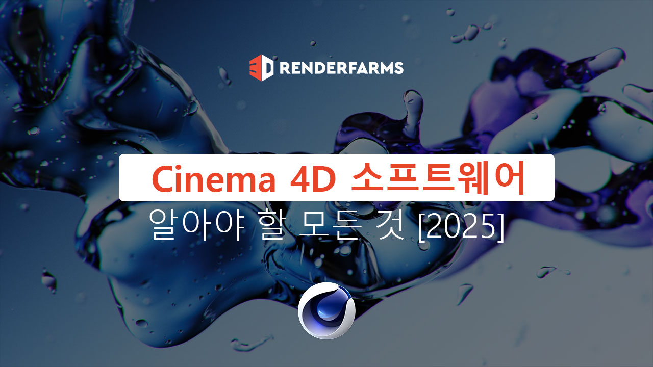 Cinema 4D 소프트웨어: 알아야 할 모든 것 [2025]