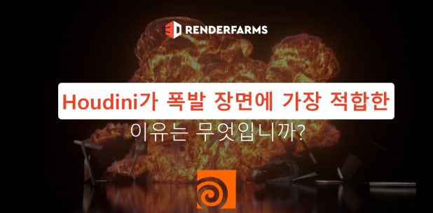 Houdini가 폭발 장면에 가장 적합한 이유는 무엇입니까