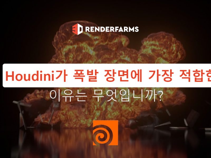 Houdini가 폭발 장면에 가장 적합한 이유는 무엇입니까