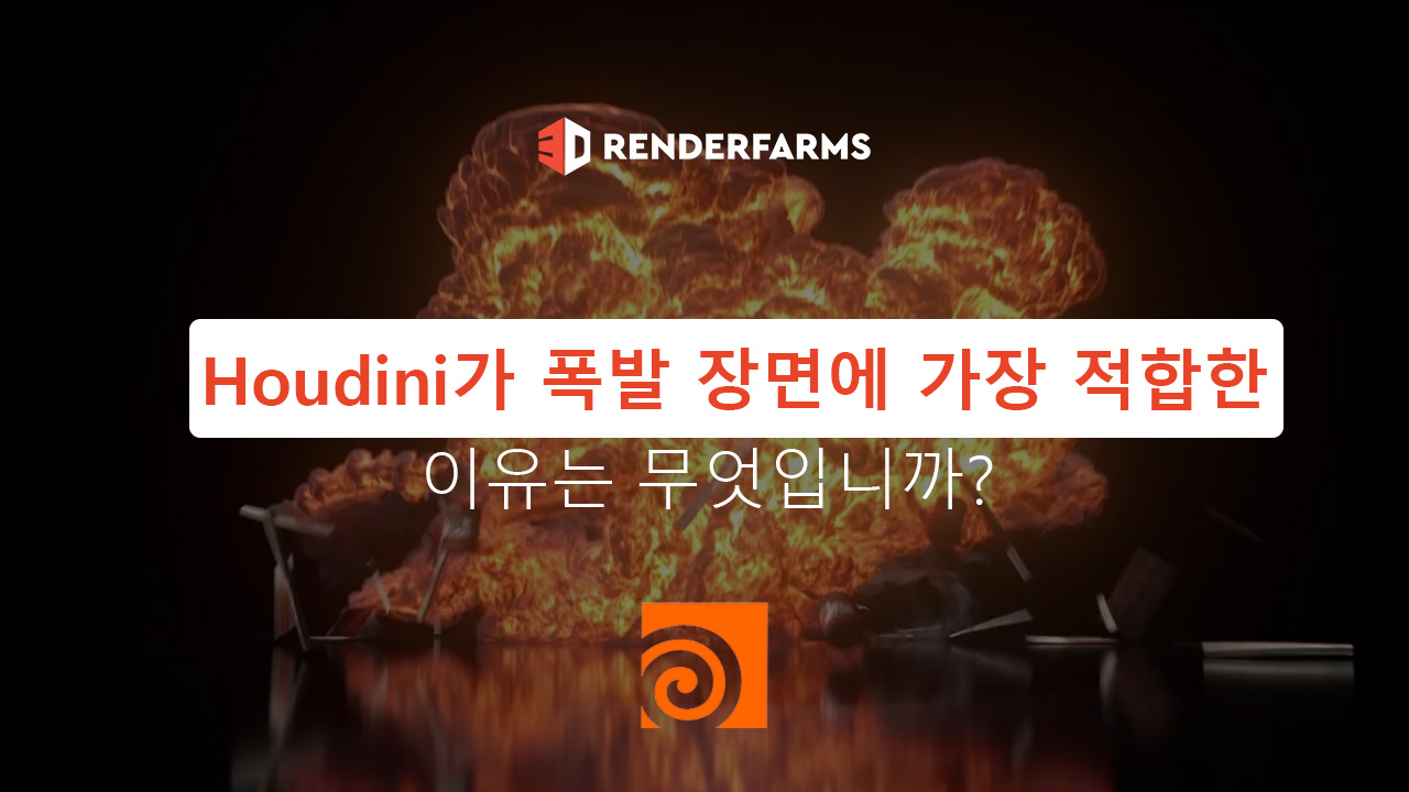 Houdini가 폭발 장면에 가장 적합한 이유는 무엇입니까