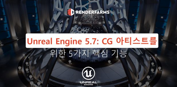 Unreal Engine 5.7: CG 아티스트를 위한 5가지 핵심 기능