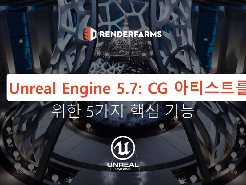 Unreal Engine 5.7: CG 아티스트를 위한 5가지 핵심 기능