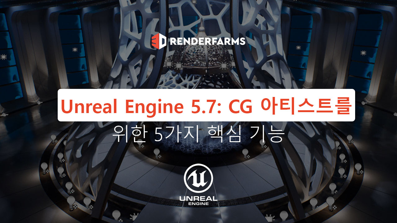 Unreal Engine 5.7: CG 아티스트를 위한 5가지 핵심 기능