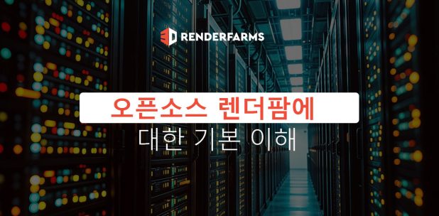 오픈소스 렌더팜에 대한 기본 이해