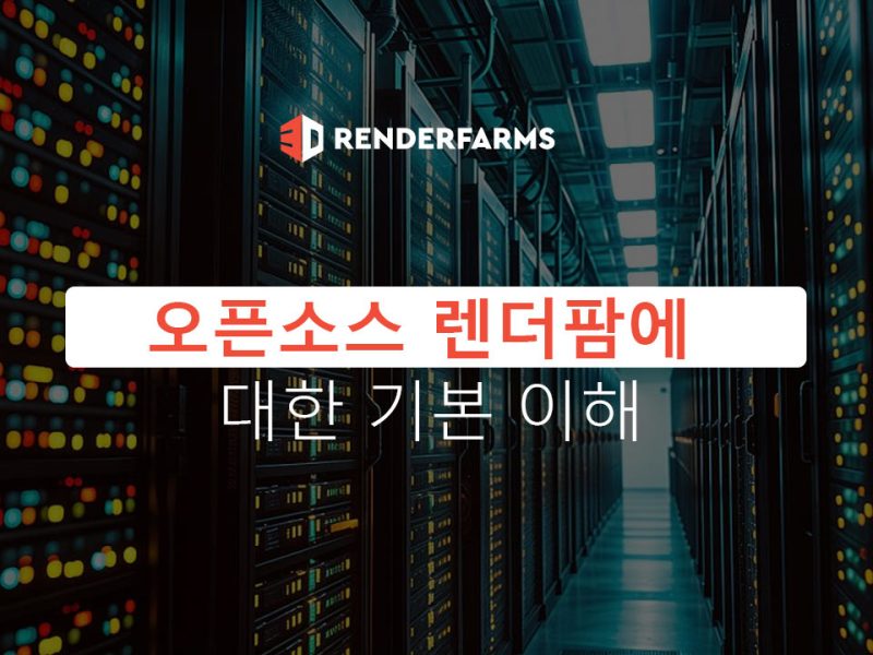 오픈소스 렌더팜에 대한 기본 이해