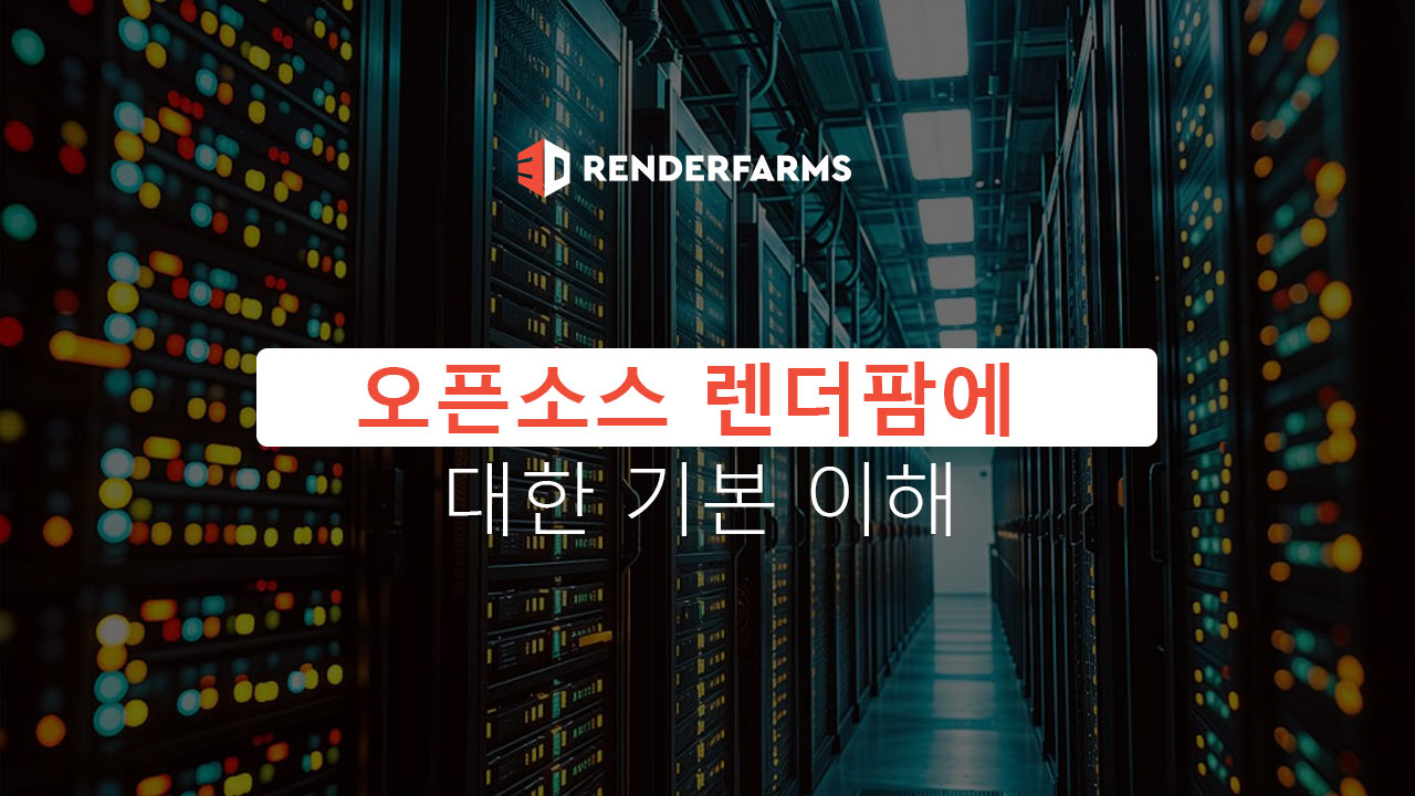 오픈소스 렌더팜에 대한 기본 이해