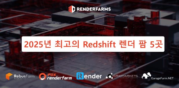 2025년 최고의 Redshift 렌더 팜 5곳