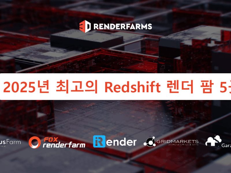 2025년 최고의 Redshift 렌더 팜 5곳