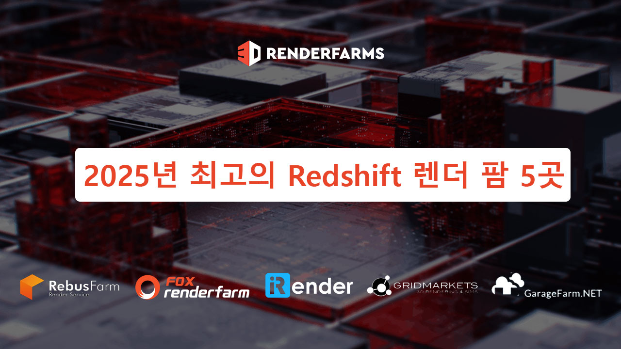 2025년 최고의 Redshift 렌더 팜 5곳