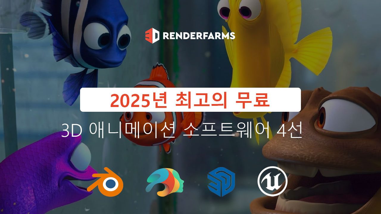 2025년 최고의 무료 3D 애니메이션 소프트웨어 4선